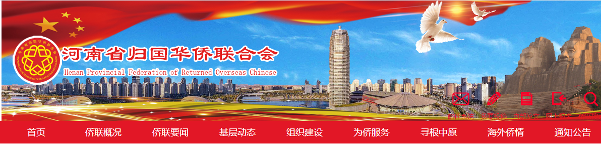河南省归国华侨联合会.png