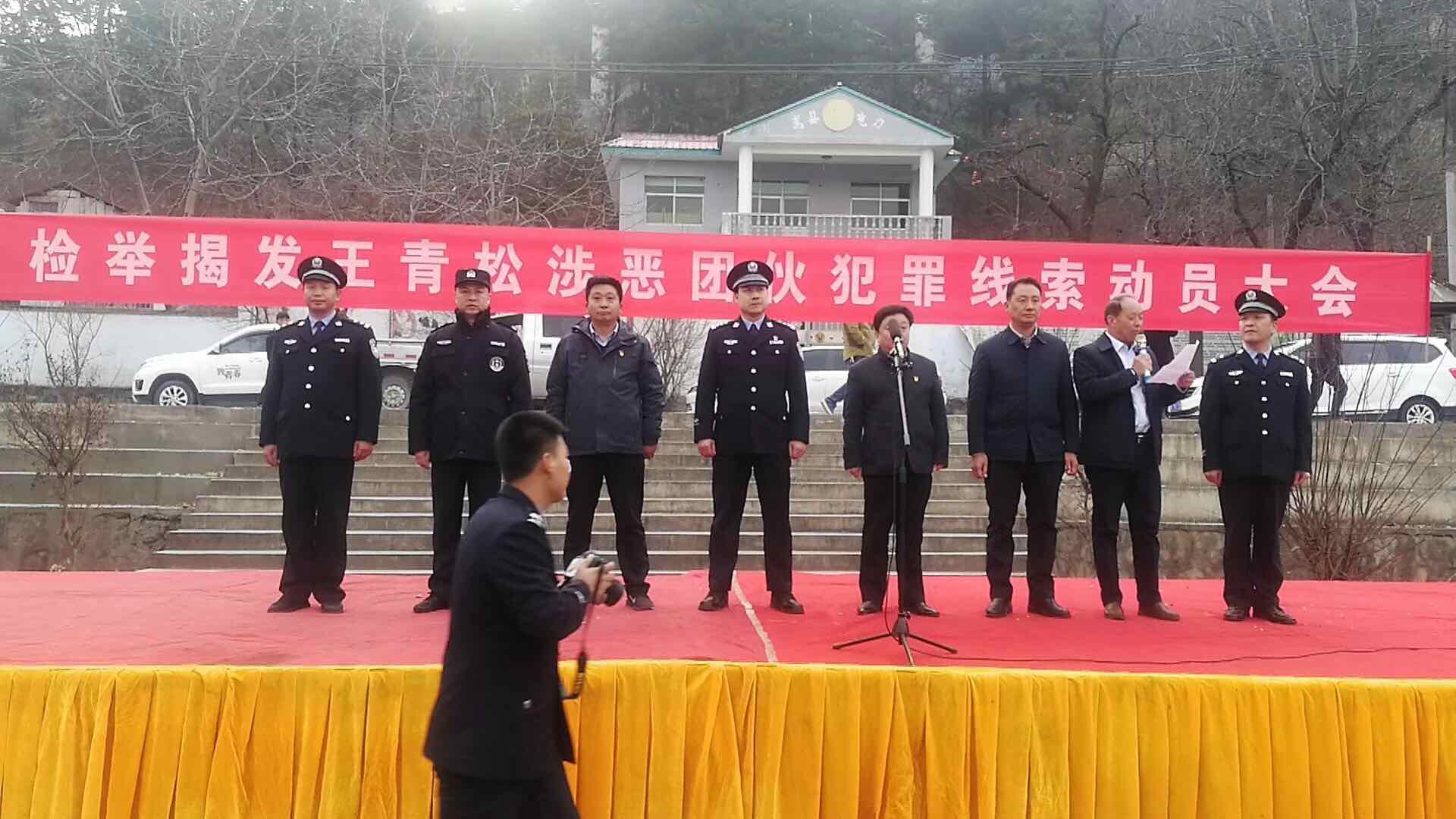 【中国法网恢恢】洛阳市嵩县警方扫黑除恶重拳打击车村镇王青松涉恶