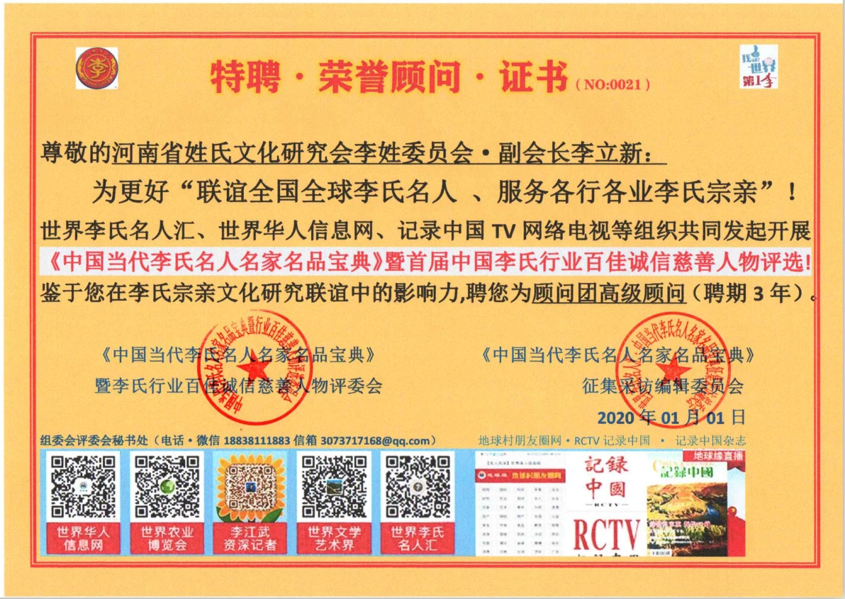 QQ截图20200105-李立新-聘书1.png