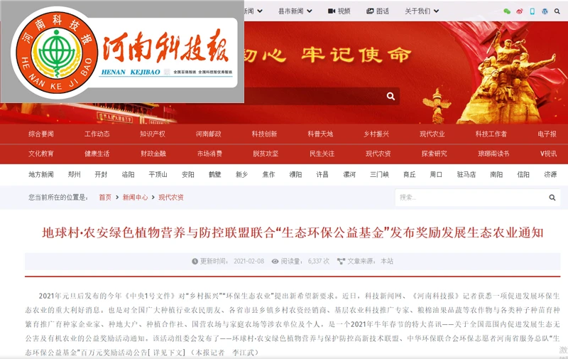 地球村·农安绿色植物营养与防控联盟--科技新闻网-001.png