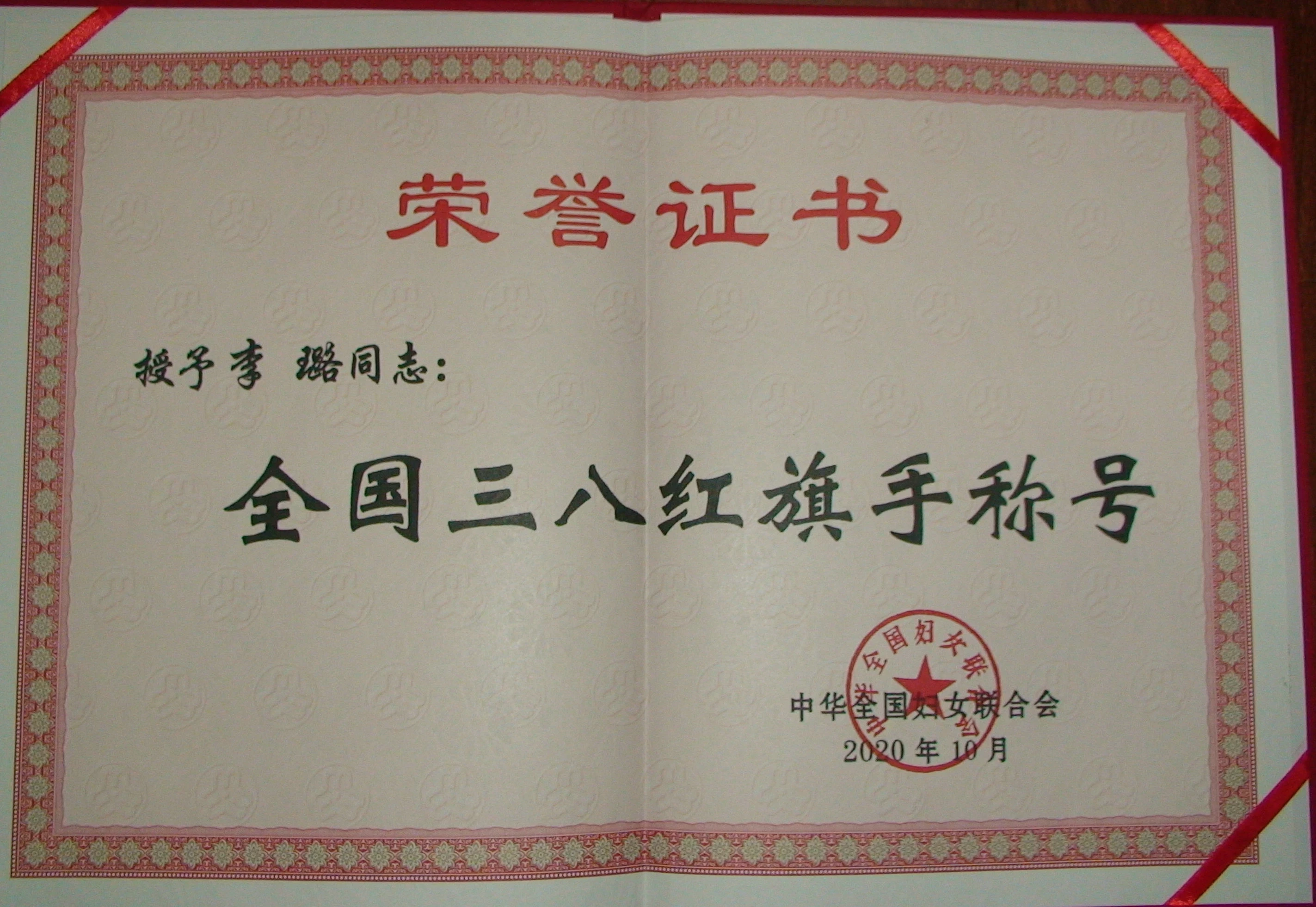 全国三八红旗手证书.JPG 全国三八红旗手证书.JPG