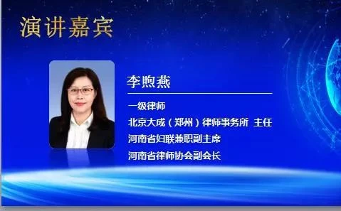 2018北京大成(郑州)律师事务所主任李煦燕律师.jpg 2018北京大成(郑州)律师事务所主任李煦燕律师.jpg